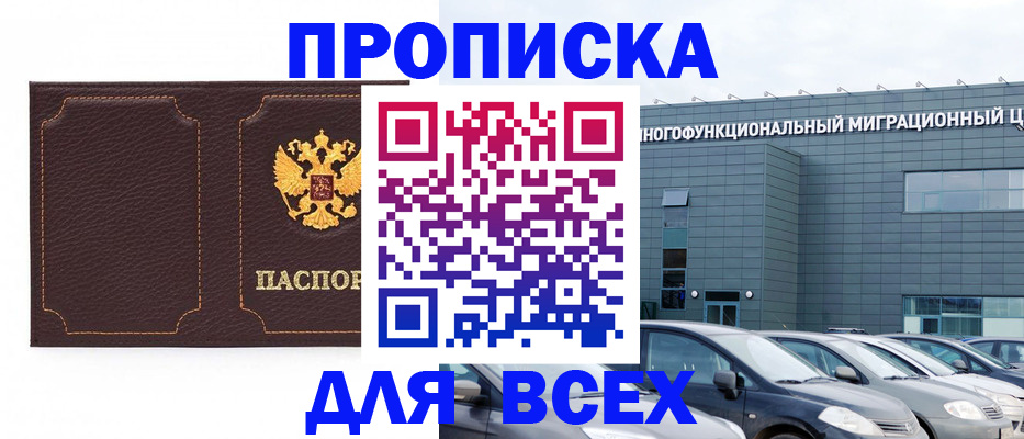 прописка 2025 в Волгодонске